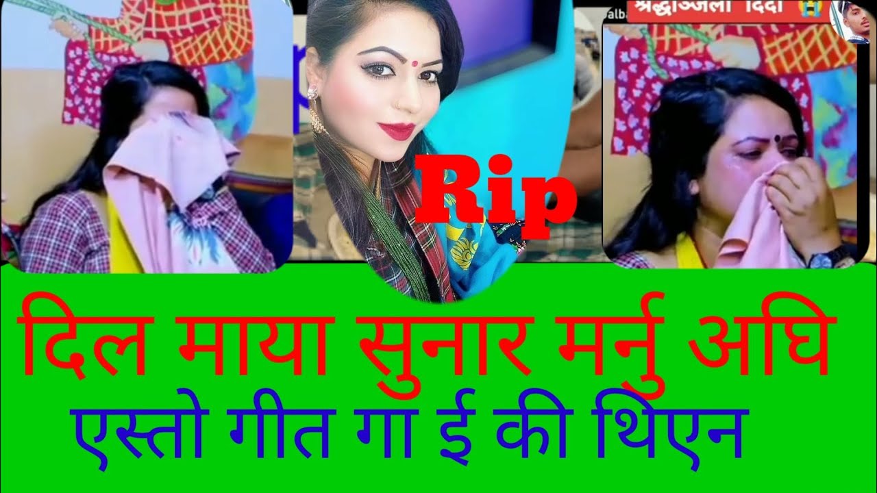 गाईका दिल माया सुनार मर्नु भन्दा अघि एस्तो गीत गाएकी थीईन  #dilmayasunar #deelmayasunar #nepalinews