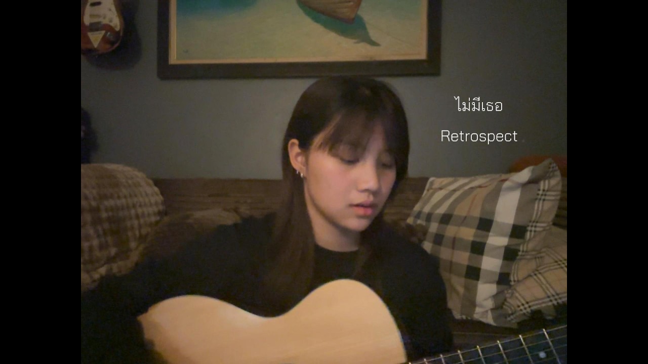 ไม่มีเธอ - ( cover )