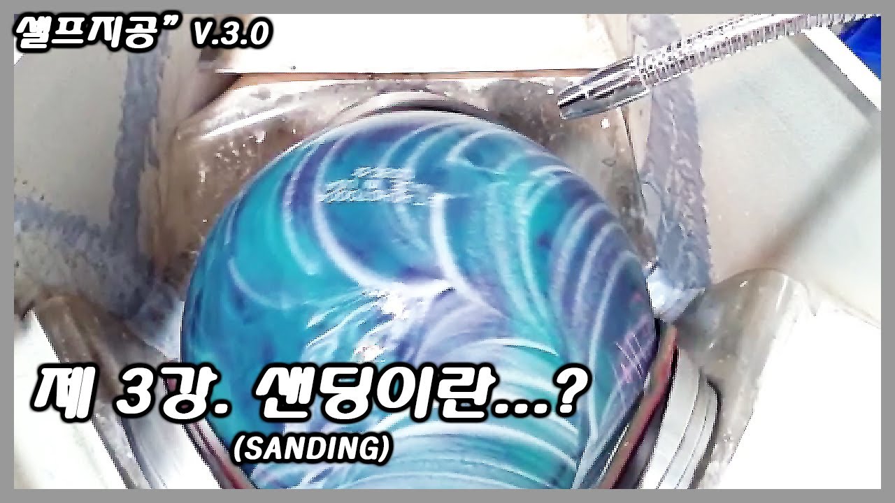 [셀프지공 v.3.0] Another Level 볼링공 샌딩(Sanding)이란(#1)?