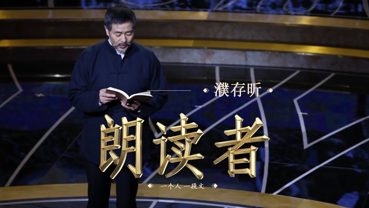 【朗读者】 老舍《宗月大师》— 朗读者: 濮存昕 | CCTV