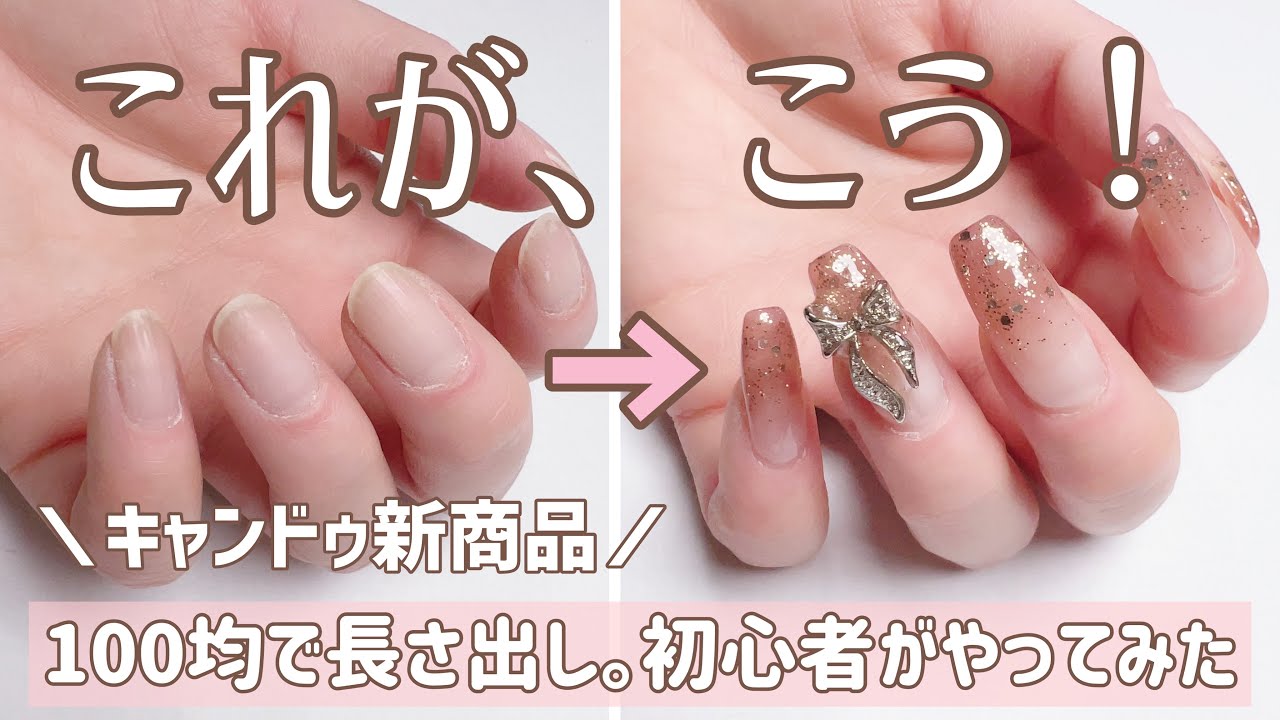 【100均長さ出し】キャンドゥのポリジェル、初心者が使ってみたらこうなる。