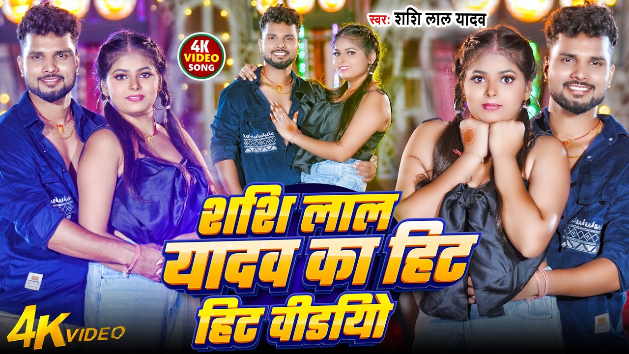#Video | शशि लाल यादव का सबसे हिट हिट सांग | #Shashi Lal Yadav Hits #Jukebox Video | #Bhojpuri
