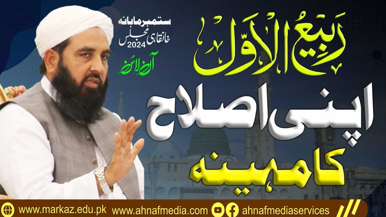 Rabi-Ul-Awwal Apni Islah Ka Mahina | Molana Muhammad Ilyas Ghumman | Important Bayan