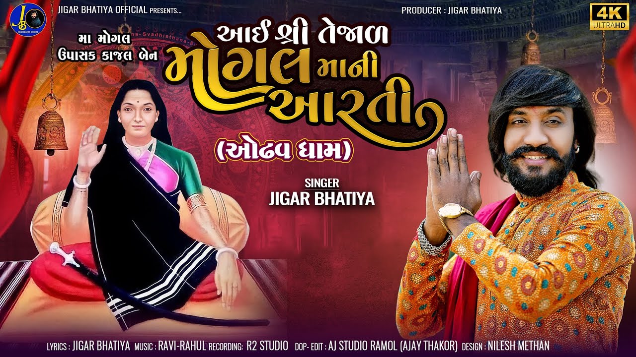 તેજાળ મોગલ મા ની આરતી | Jigar Bhatiya | Tezal Mogal Maa Ni Aarti Odhav Mogal Dham | #mogalmaa