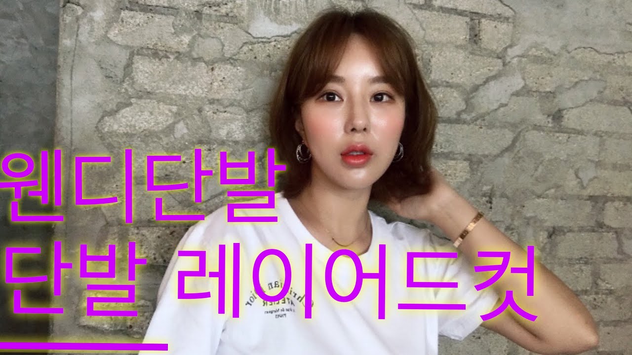 웬디단발,웬디컷, 웬디머리드라이 허쉬컷드라이