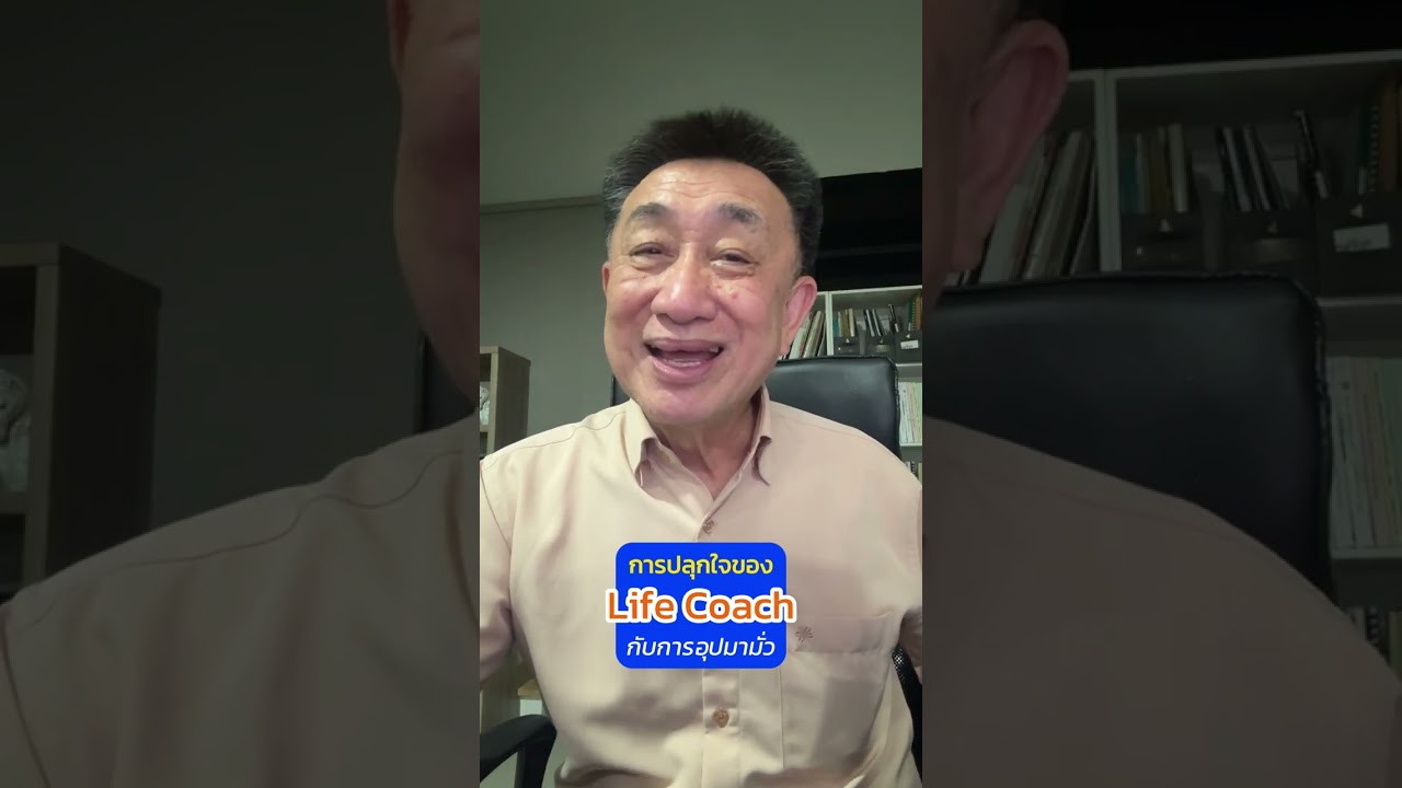การปลุกใจของ Life Coach กับการอุปมามั่ว