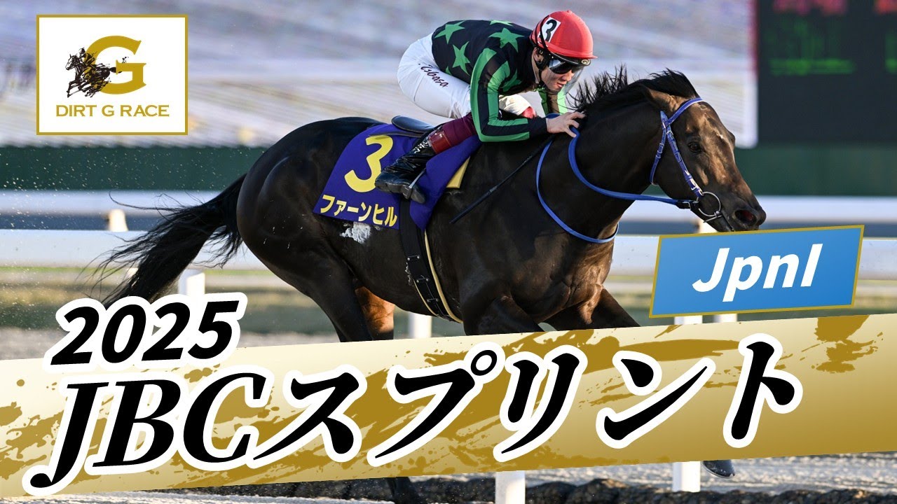 2025年 JBCスプリントJpnI｜第25回｜NAR公式