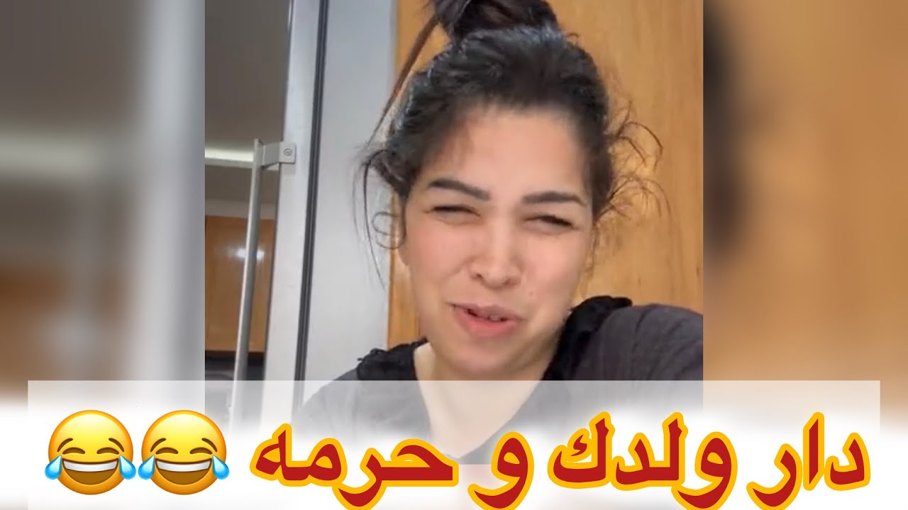 متنمريش على شعري فكري يامك 😂😂😂😂 تي كلنا مشعككين غا الله يستر العيب 😂🩷