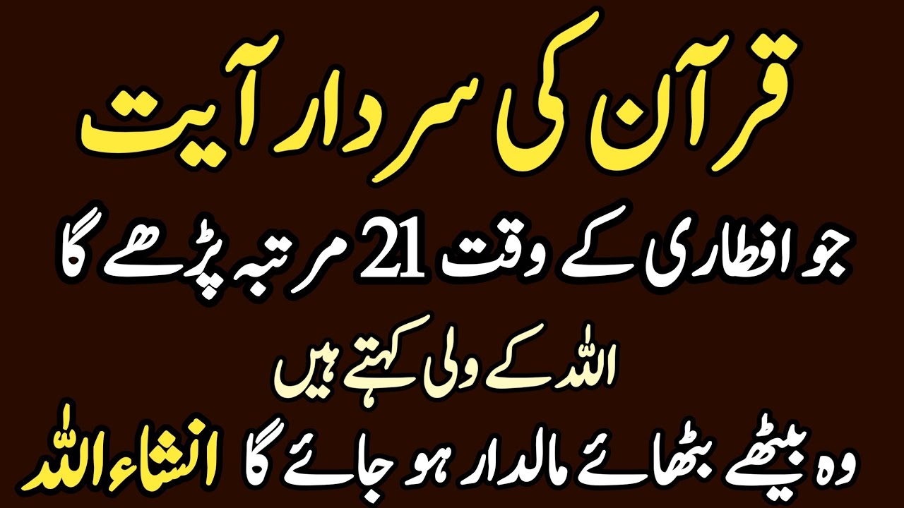 Sirf 21 Martaba Yeh Ayat Parhein | Iftari Se Pehle Powerful Wazifa her dua qabool | Ramzan 2026