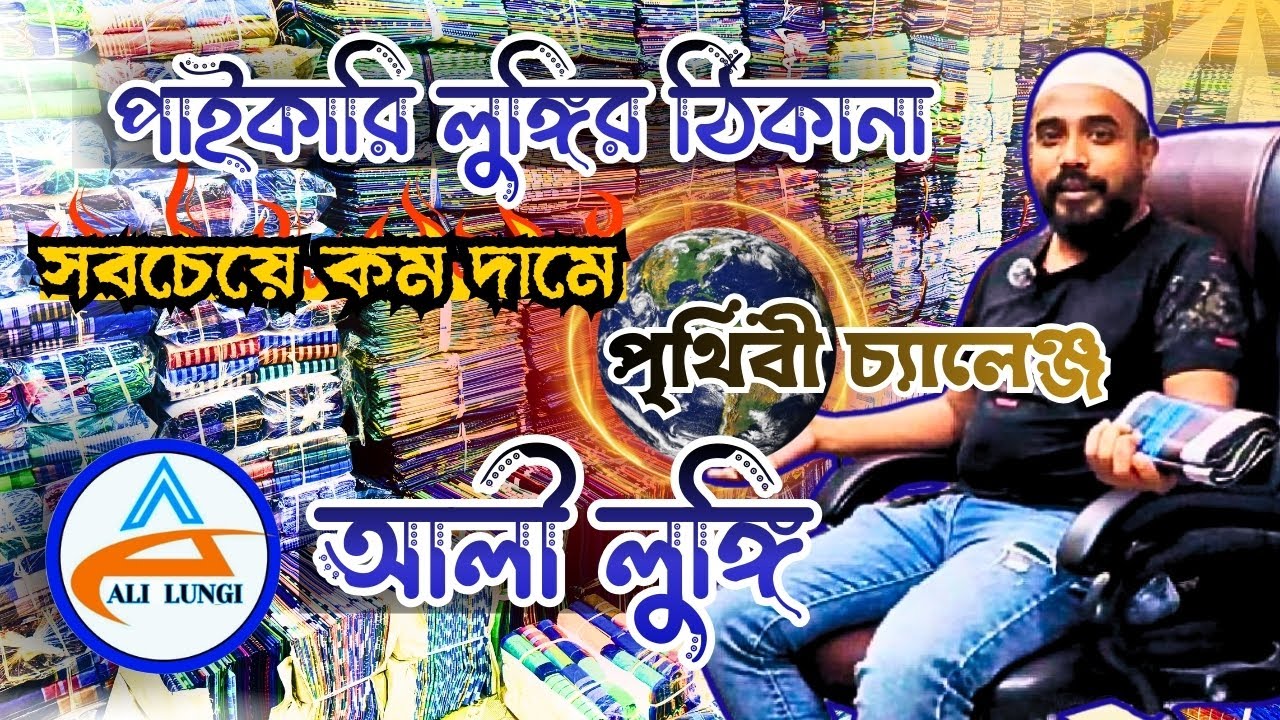 পাইকারি লুঙ্গি সবচেয়ে কম দামে | পৃথিবী চ্যালেঞ্জ | Wholesale Lungi | Ali Lungi