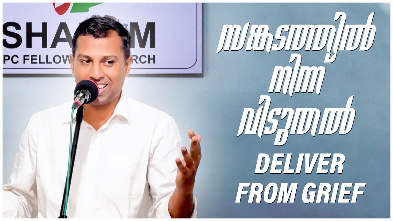 സങ്കടത്തിൽ നിന്ന് വിടുതൽ | Deliver from Grief | Message by Pr. James George