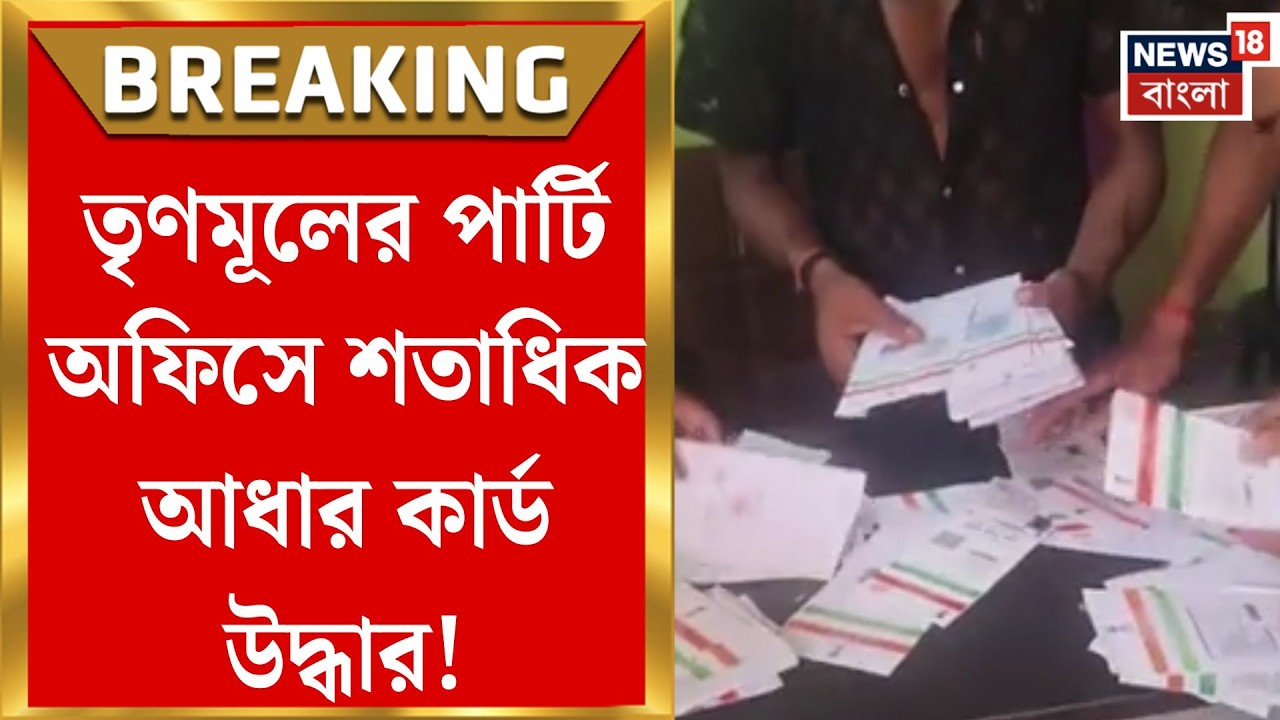 Bidhannagar TMC News | তৃণমূলের পার্টি অফিসে আধার কার্ডের পাহাড়,উদ্ধার হতেই শোরগোল বিধাননগরে