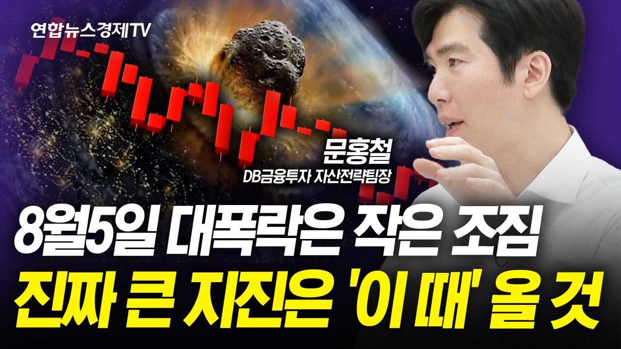 8월 5일 폭락은 전조 증상이었을 뿐. 진짜 큰 지진은 '이 때' 옵니다. (문홍철) | 인포맥스라이브 20240822