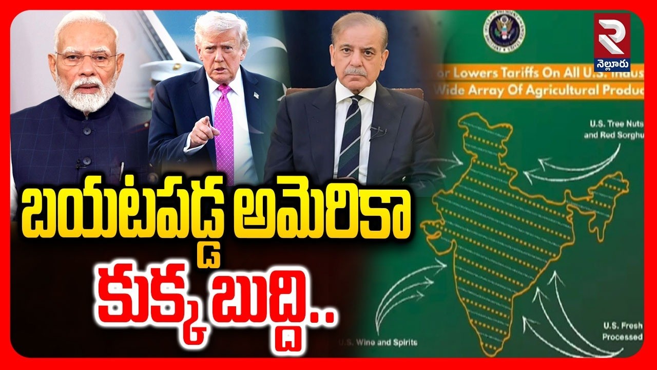 US Trade Representative office has Deleted Map of India | బయటపడ్డ అమెరికా కుక్క బుద్ది..| RTV