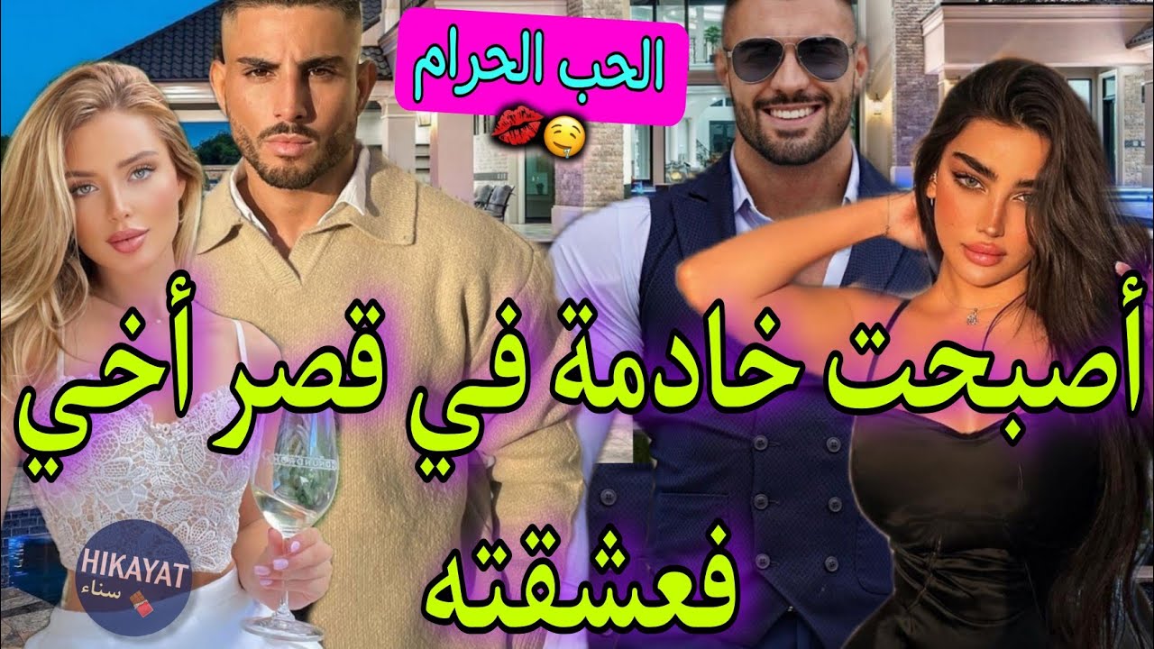 الحب الحرام❤️‍🔥الخادمة الفاتنة👸🏻في قصر أخيها الإمبراطور👑صدق هو..💔لقاء بعد الفراق💍شركة💸عائلة❤️‍🩹خيانة