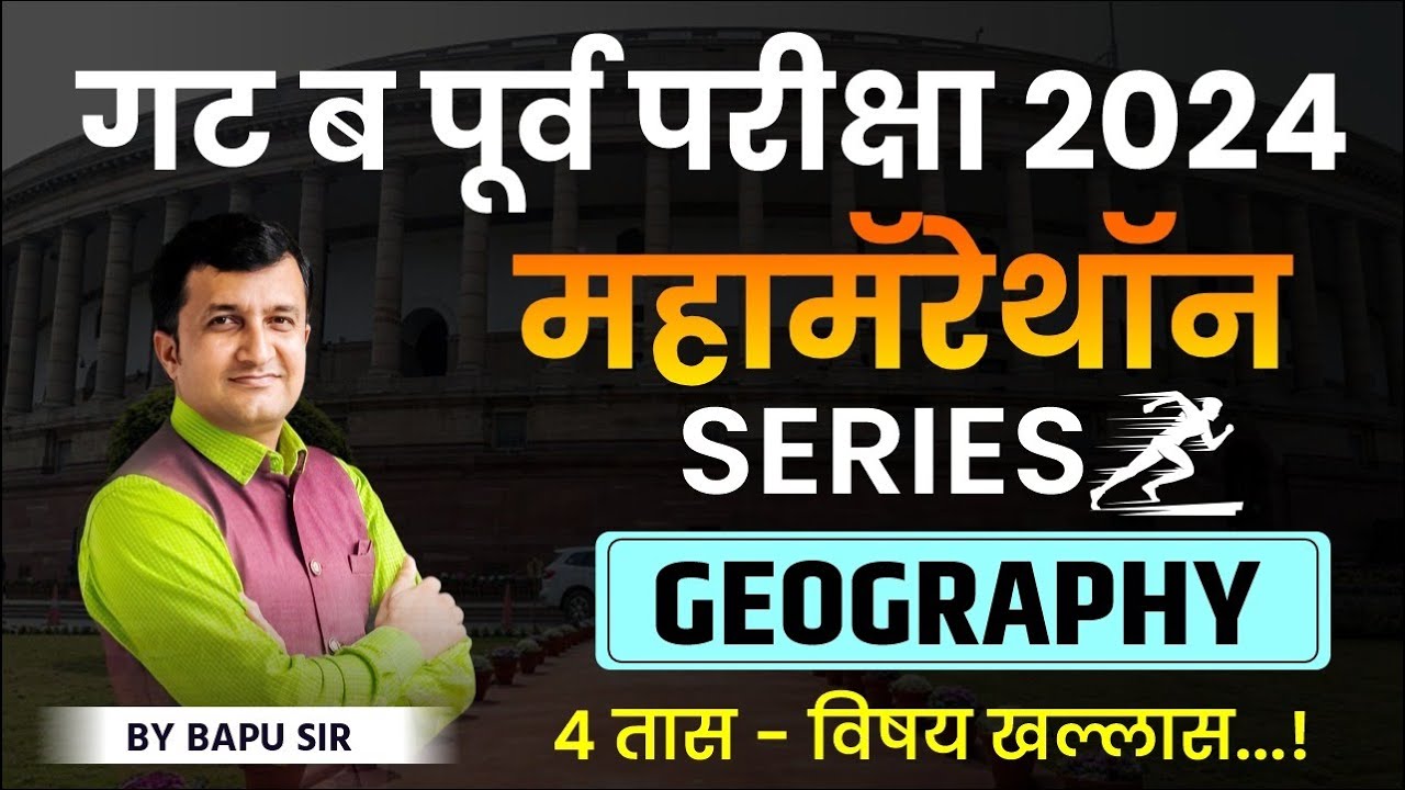 Group B Pre Exam | गट ब पूर्व परीक्षा Geography Marathon | MPSC Combined Group B Geography