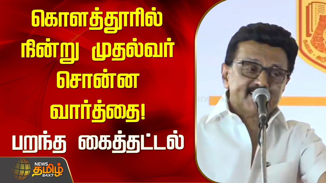 கொளத்தூரில் நின்று முதல்வர் சொன்ன வார்த்தை! பறந்த கைத்தட்டல் | Mkstalin Speech | Kolathur