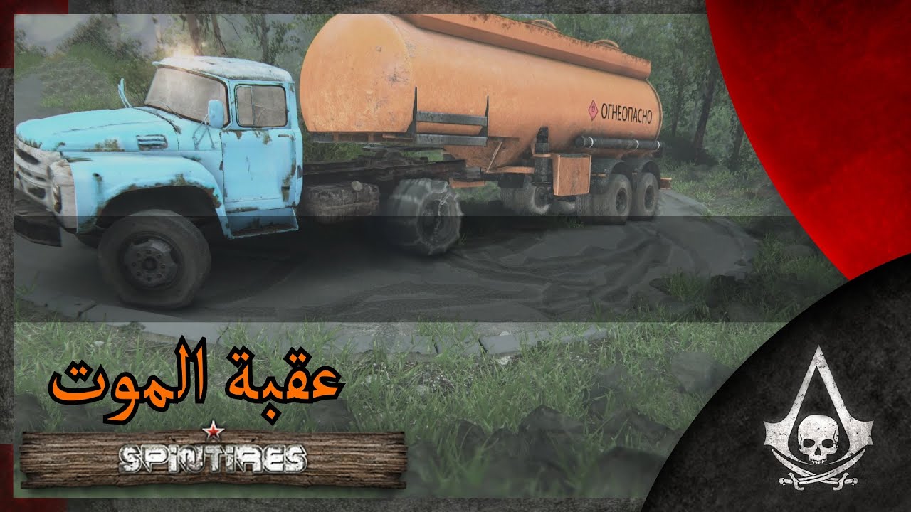 لعبة التطعيس | عقبة الموت | Spintires