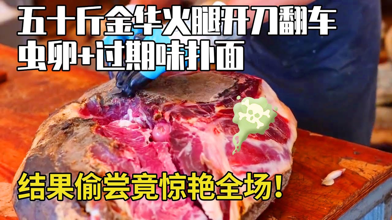 五十斤金華火腿開刀翻車！蟲卵+過期味撲面，結果偷嘗竟驚艷全場！【彪哥火腿】