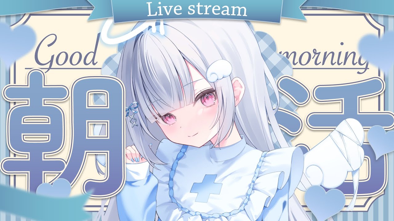 【#朝活】誕生日の朝活☀50人におはよう言いたい！！初見さん大歓迎♡【#新人vtuber/#儚羽るる】