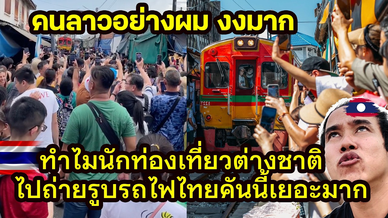 คนลาวอย่างผม งงมาก ทำไมนักท่องเที่ยวต่างชาติไปถ่ายรูบรถไฟไทยคันนี้เยอะมาก