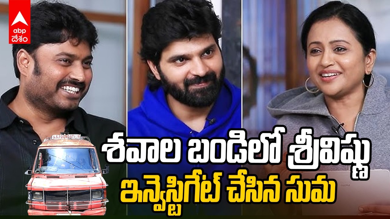 Mrithyunjay Suma Sree Vishnu Interview | మృత్యుంజయ్ లో శ్రీవిష్ణు మార్చురీ వ్యాన్ కథ ఏంటి | ABP