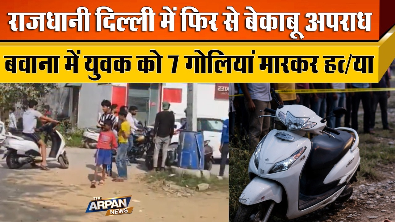 दिल्ली के Bawana के Puth Khurd में 24 साल के Bholu की 7 गोलीयों मारकर सरे-आम हत्या Raj Vatika