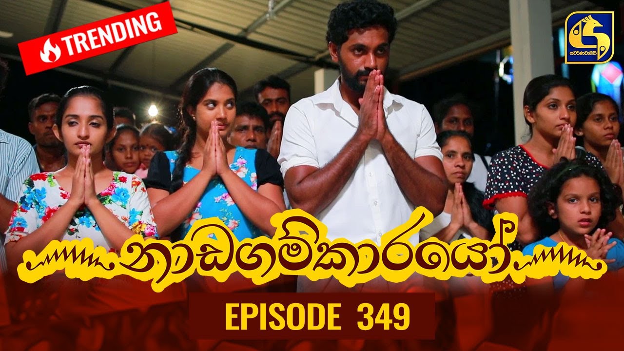 Nadagamkarayo Episode 349 || ''නාඩගම්කාරයෝ'' || 23rd May 2022