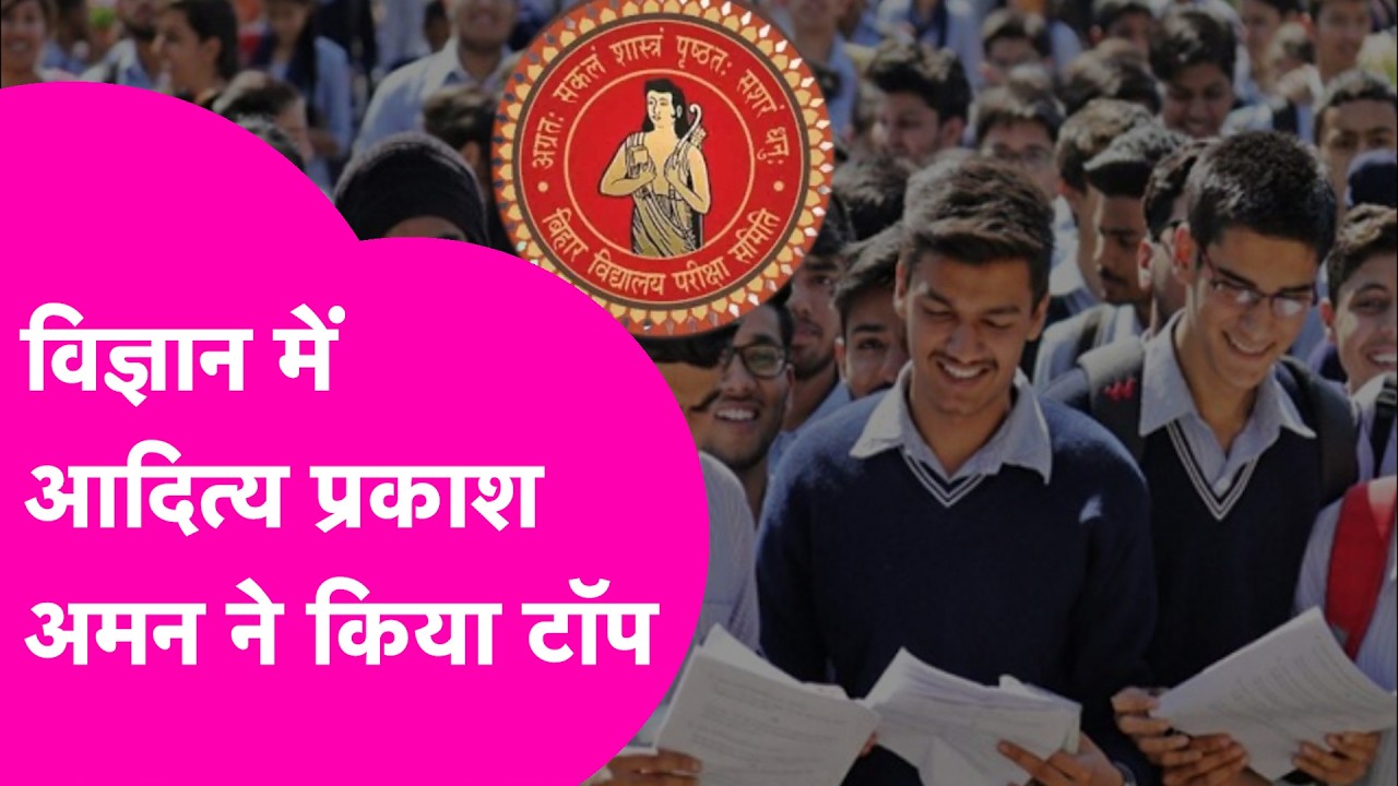 Bihar Board 12th Topper 2026: Science में Samastipur के Aditya Prakash Aman ने किया Top| Bihar Tak