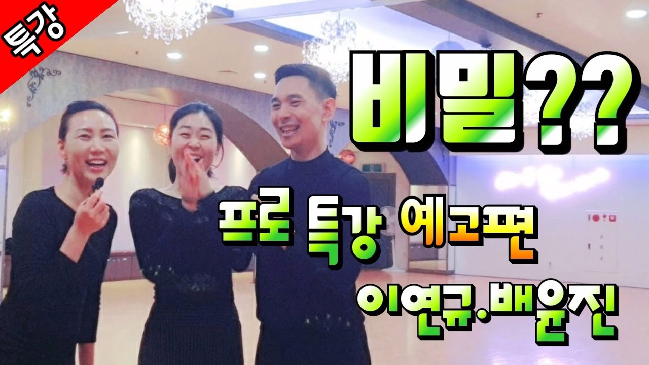 [프로특강 예고] 이연규&배윤진ㅣ루틴 따라하기 3탄 l Waltz
