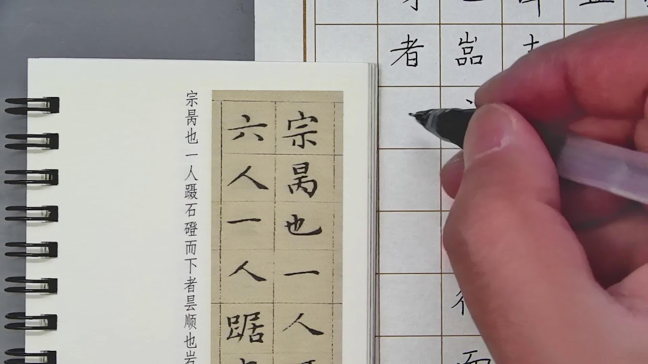 硬笔临摹