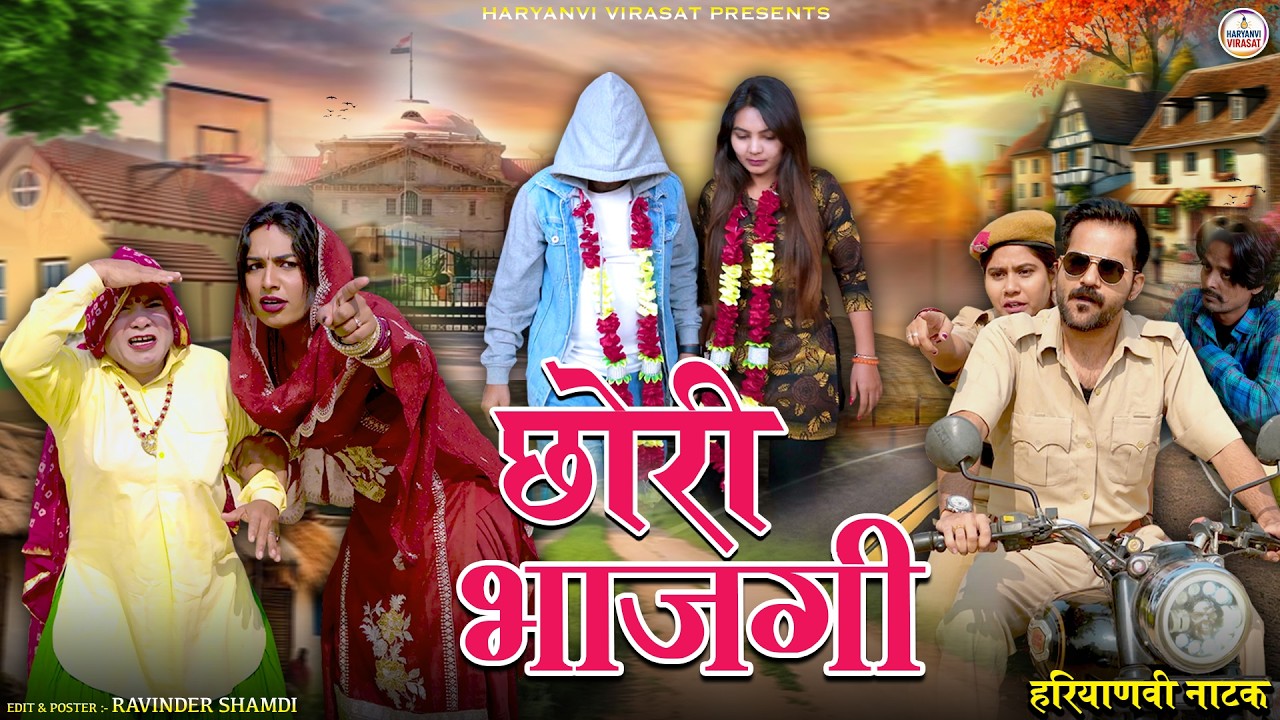 छोरी भाजगी | Chhori Bhaag Gyi | New Haryanvi Comedy Video #comedy #natak #funny #comedyshow #dehati 
