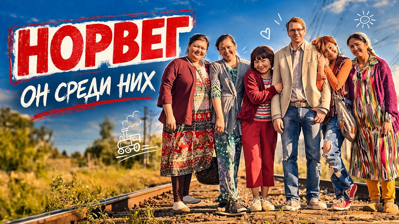 СОЦИАЛЬНАЯ КОМЕДИЯ С ЕВГЕНИЕМ МИРОНОВЫМ I НОРВЕГ I СМОТРЕТЬ ОНЛАЙН