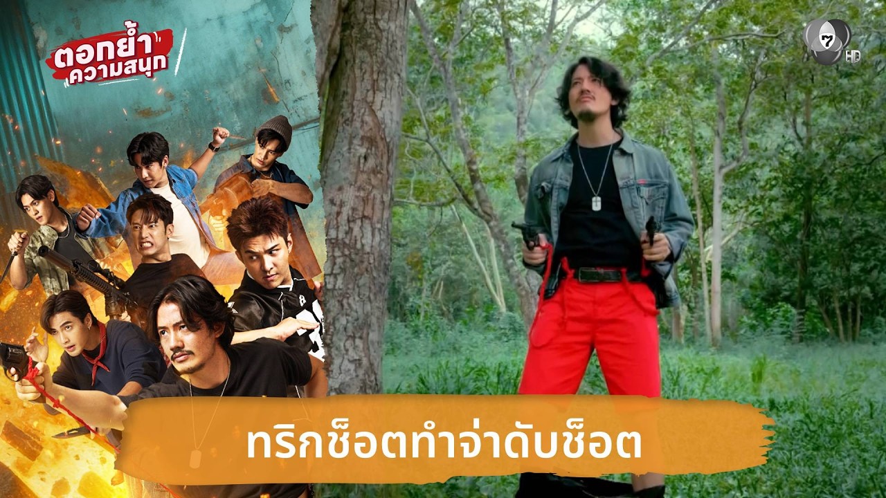 ทริกช็อตทำจ่าดับช็อต | ตอกย้ำความสนุก 7 ประจัญบาน EP.7