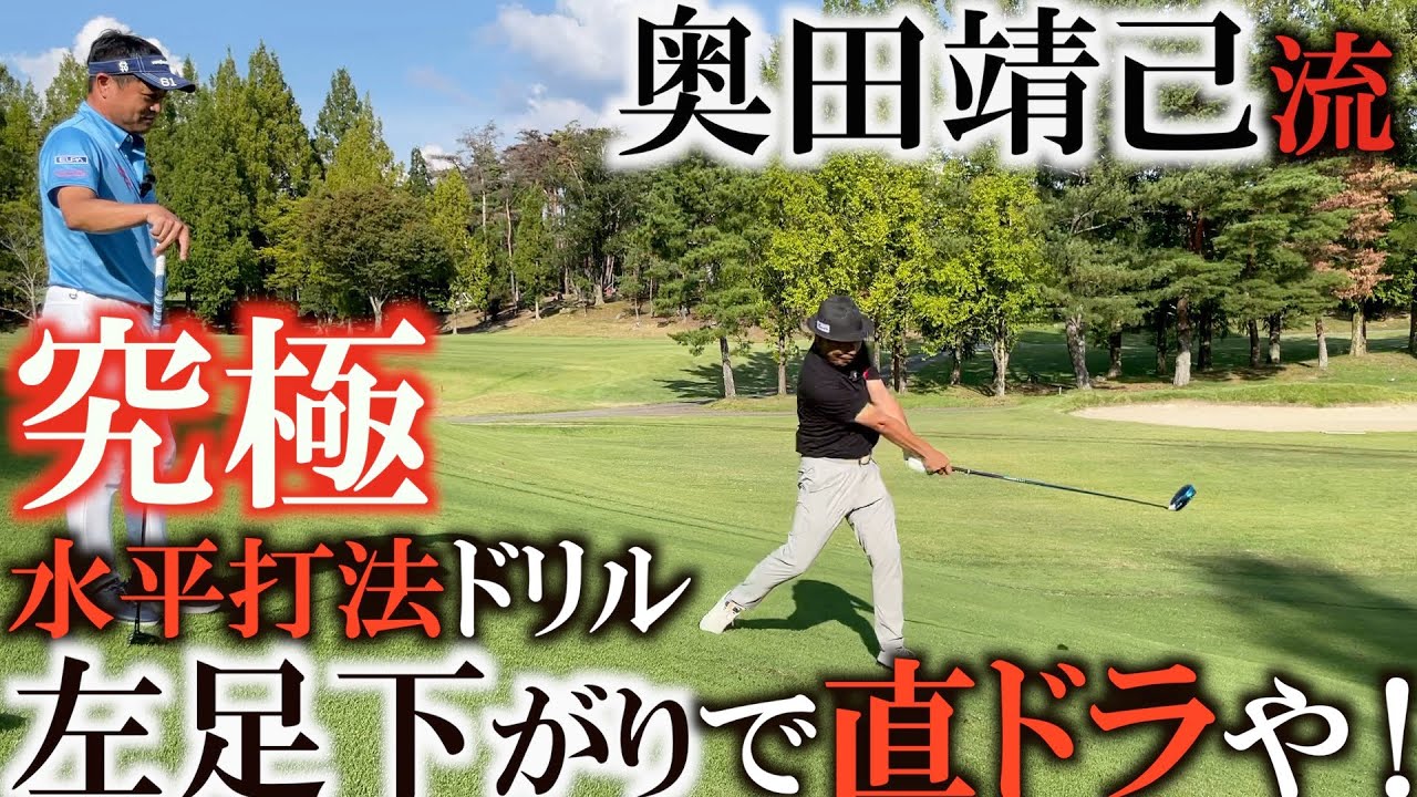 【奥義レッスン】このライから直ドラ⁉︎これができれば水平打法マスター！奥田靖己さんが師匠高松志門さんと明け暮れたドリルをついに公開！？アマチュアでも簡単です⁉︎左足下がりからのジカドラ！
