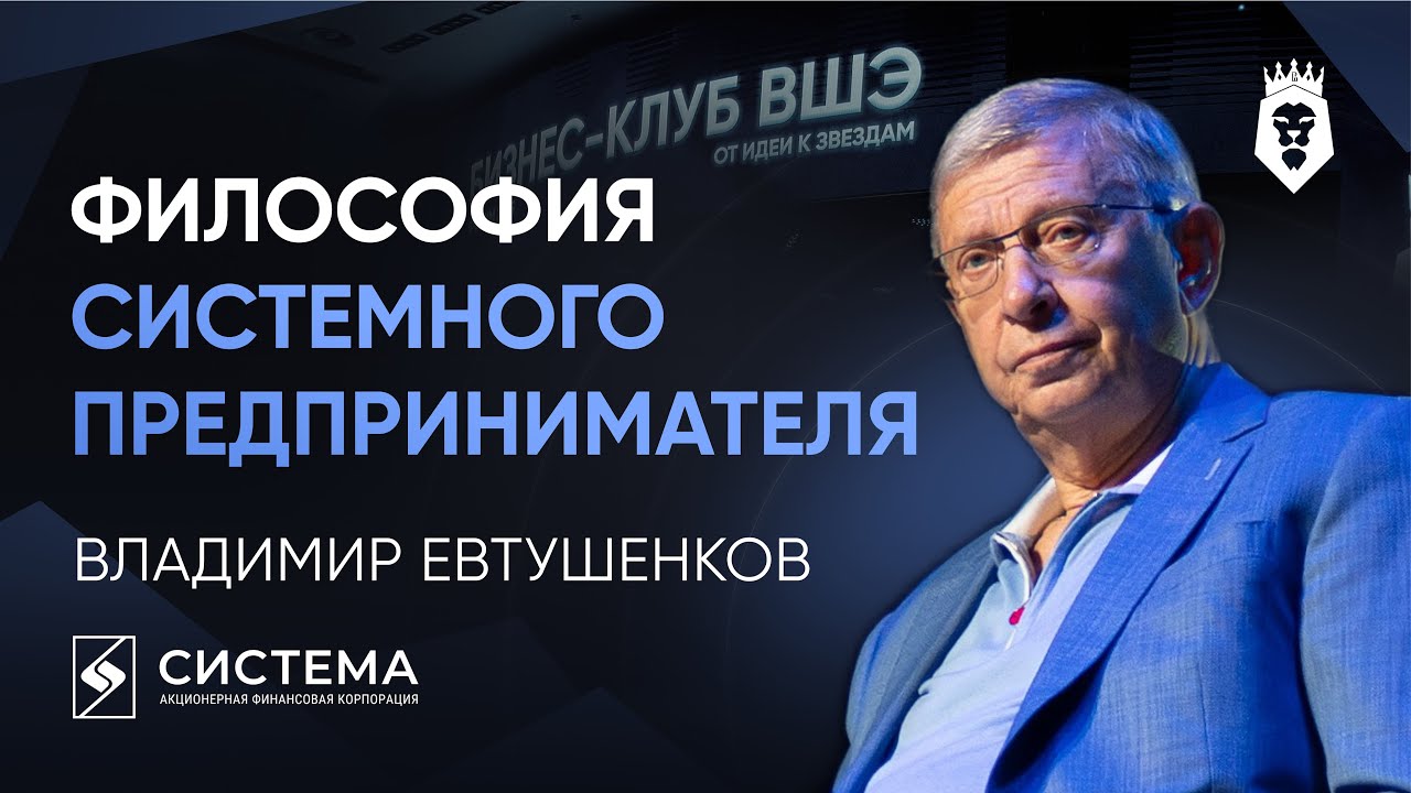 УРОКИ ИНВЕСТОРА, КОТОРЫЙ ПОСТРОИЛ ИМПЕРИЮ | Владимир Евтушенков | Форум Бизнес-клуба ВШЭ 2025