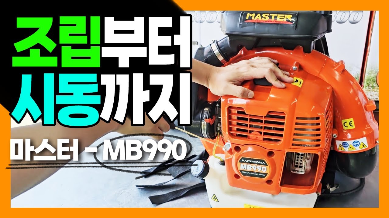 초강력 - MB990ㅣ조립방법부터 시동, 혼합유제조, 보관방법까지! 이영상 하나면 엔진브로워 마스터!