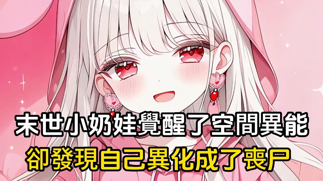 末世降臨小奶娃覺醒了空間異能，團了異空間的物資後來發現自己異化成了小喪尸，還是只會阿巴阿巴不會説話的物種#漫畫 #二次元 #戀愛