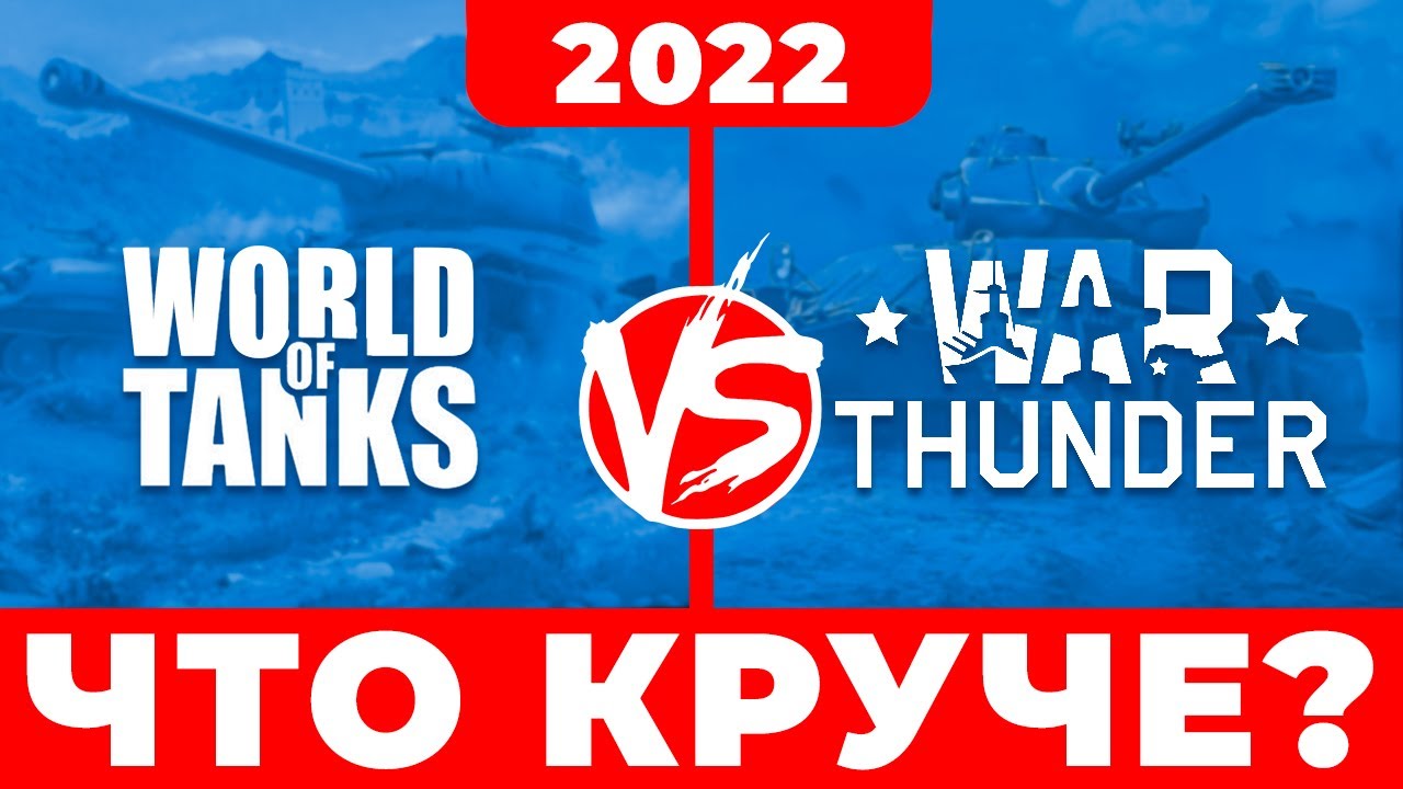 🔥 War Thunder vs World of Tanks — что лучше❓ Сравнение: Ворлд оф танкс или Вар тандер