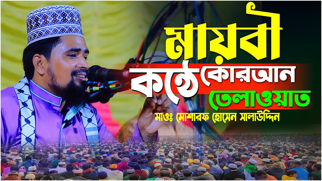 মোশারফ হোসেন সালাউদ্দিনর | কোরআন তেলাওয়াত | mosharof hosen salauddin 2025