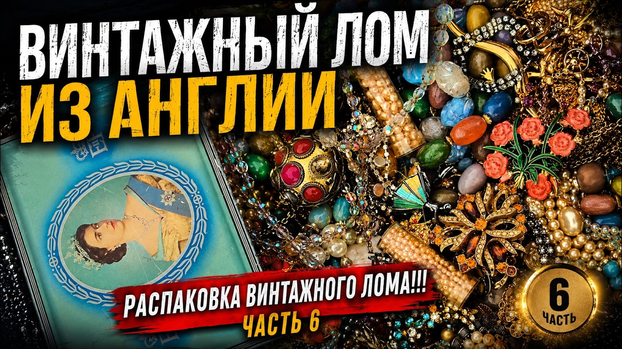 Девочки 6 ЧАСТЬ! Распаковка винтажного лома! Винтажные сокровища!#jewelry#барахолка#винтаж