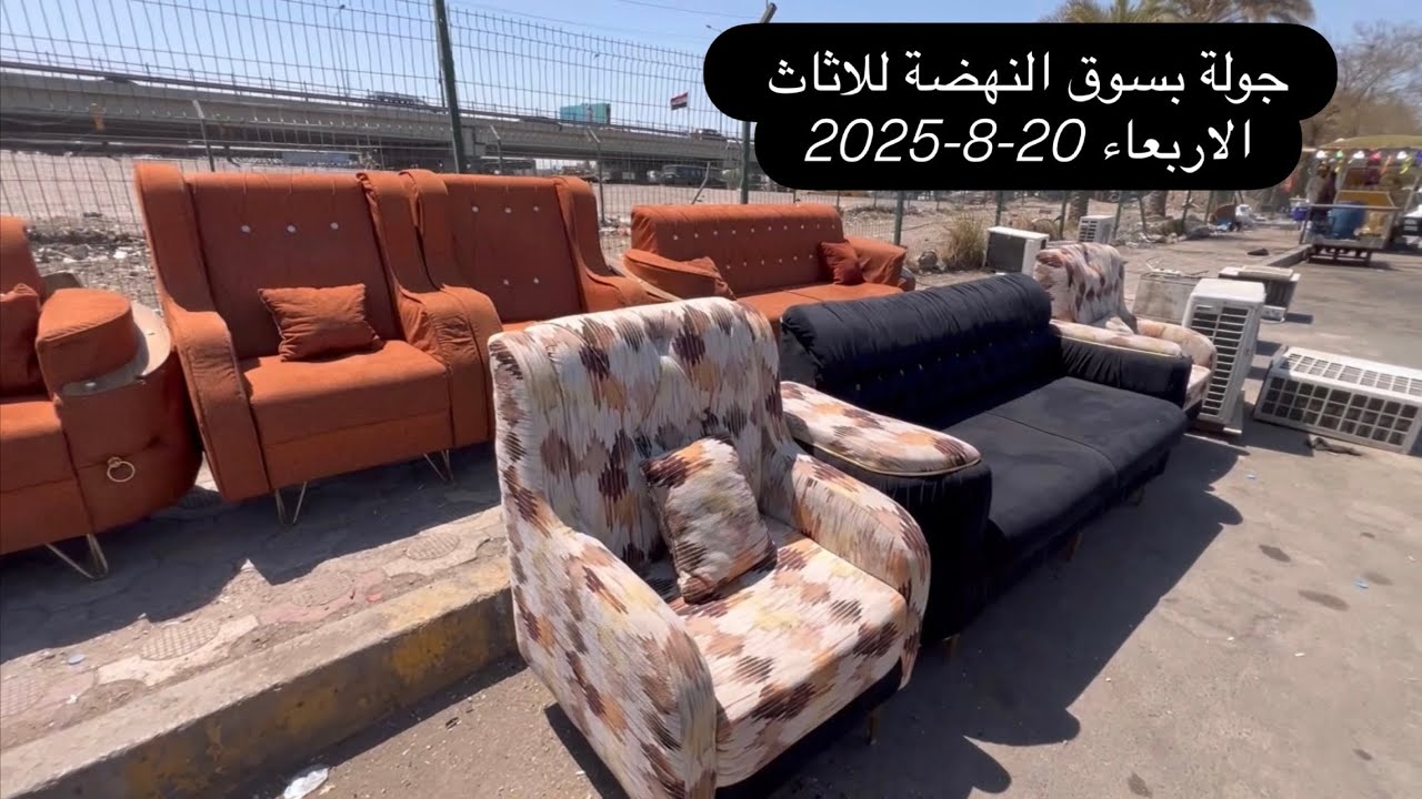 سوق النهضة-20-8-2025 الاربعاء-تخومة زان-ديوان موديلات تركيه -اثاث مكتبي-مراجيح-كاونترات -جديدومستعمل