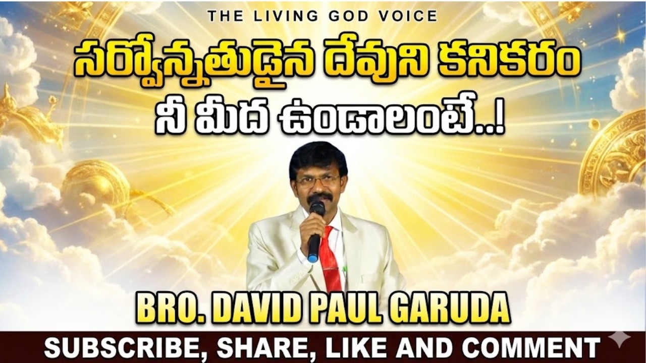 #సర్వోన్నతుడైన దేవుని కనికరం నీ మీద ఉండాలంటే#Davidpaulgaruda #