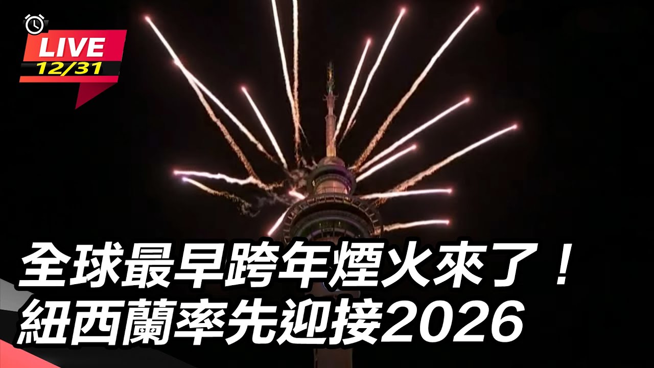 【直播完整版】全球最早跨年煙火來了！紐西蘭率先迎接2026｜三立新聞網 SETN.com
