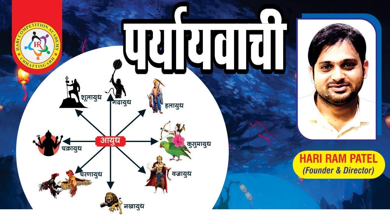 पर्यायवाची से अब तक CGPSC & CGVyapam में पूछे गए प्रश्न उत्तर