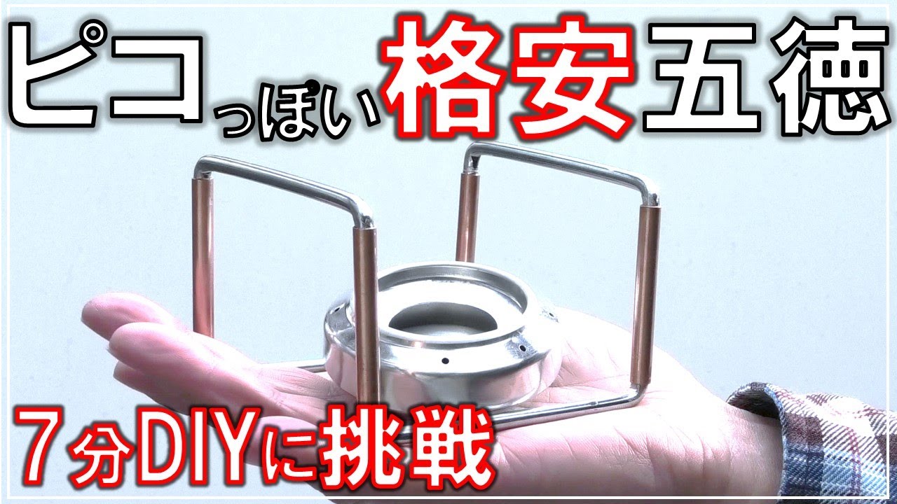超簡単、7分で出来る！小さくて頑丈なソロキャンプ用五徳作りにチャレンジ！【DIYでキャンプ#20】