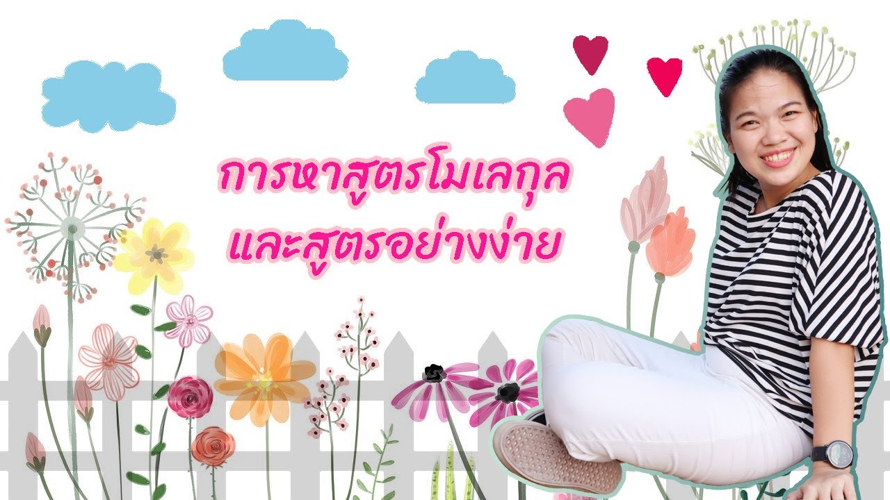 [โมลและสูตรเคมี] ep.12 การหาสูตรโมเลกุลและสูตรอย่างง่าย