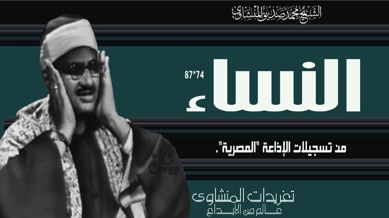 نادرة إذاعية من التلاوات القمة فى التسجيلات الإذاعية من حيث الخشوع يغرد ريحانة القراء من سورة النساء
