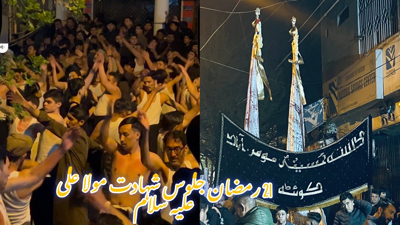 21 رمضان جلوس شہادت مولا علی علیہ سلام کوئٹہ 