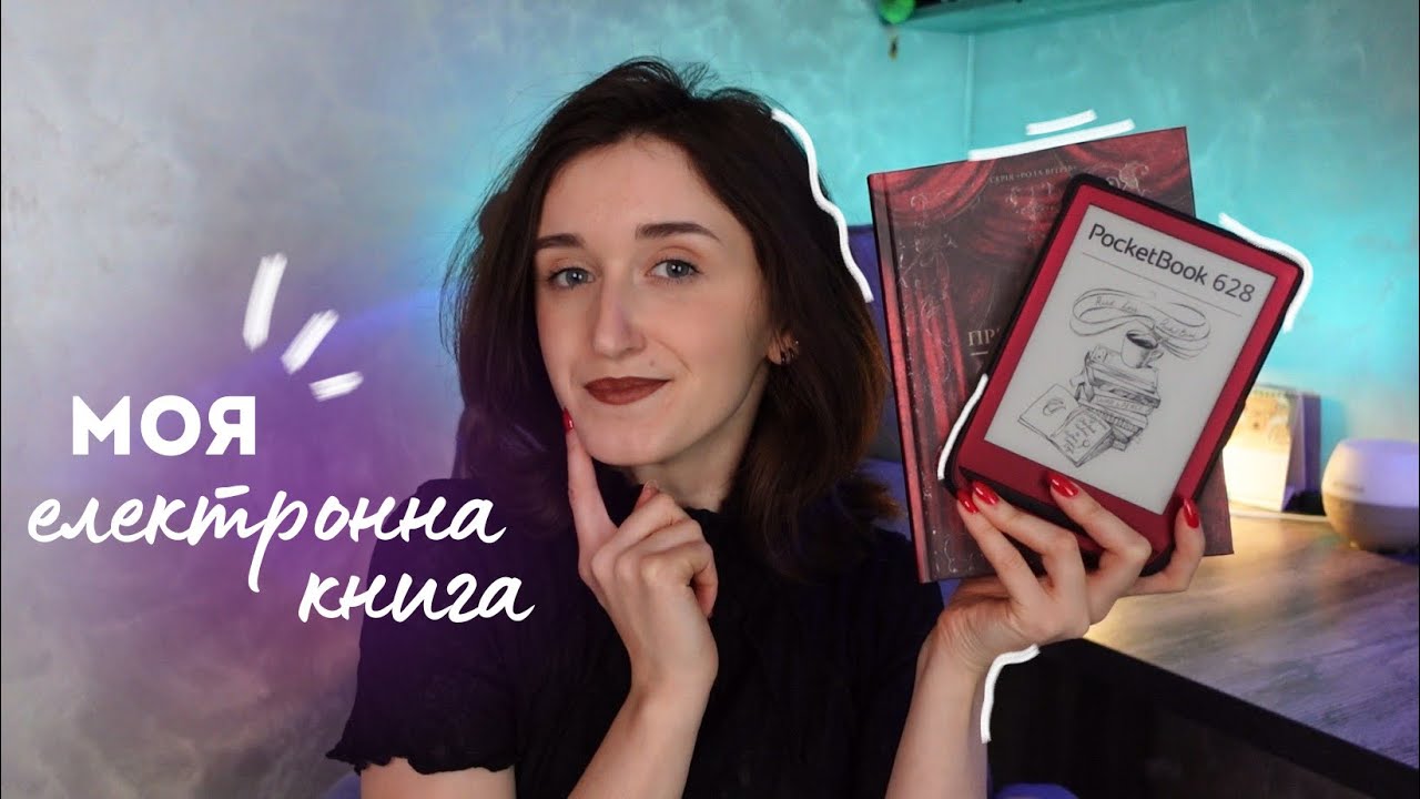 МОЯ ЕЛЕКТРОННА КНИГА PocketBook 628 😍📚 як обрати та завантажувати електронну книгу